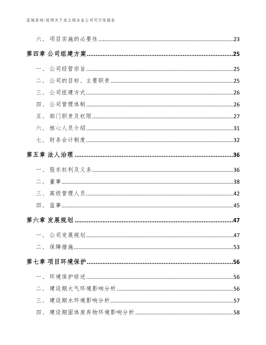 抚顺关于成立铝合金公司可行性报告模板参考_第3页