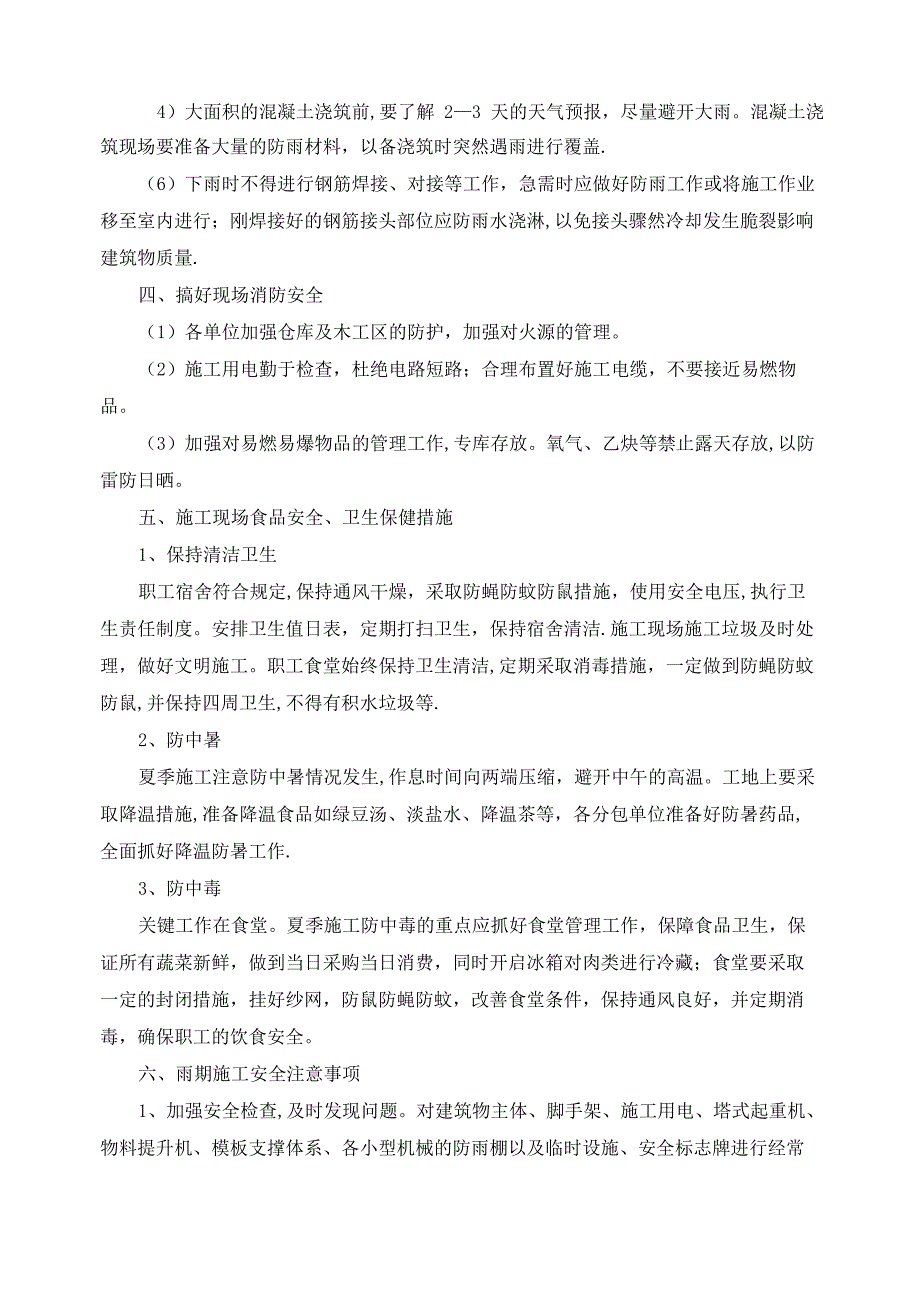 高温雨季施工保证措施_第5页