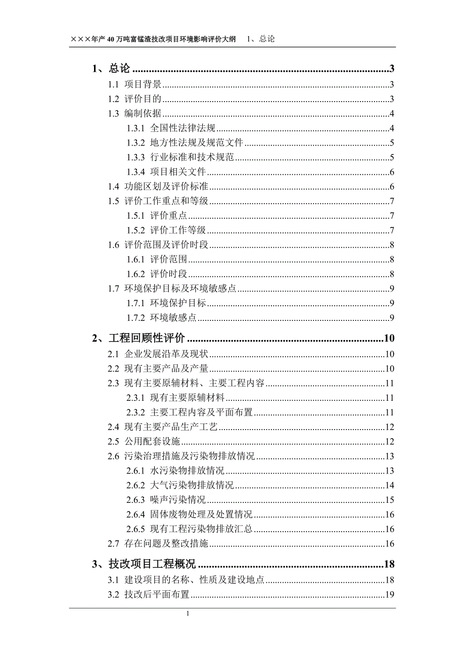 年产40万吨富锰渣技改项目的环境影响评估报告.doc_第1页