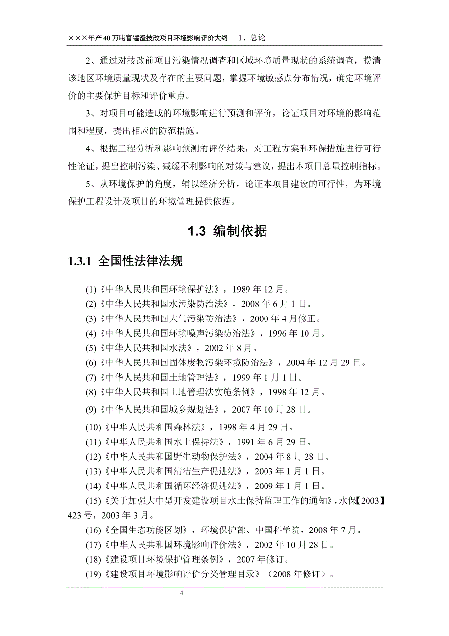 年产40万吨富锰渣技改项目的环境影响评估报告.doc_第4页