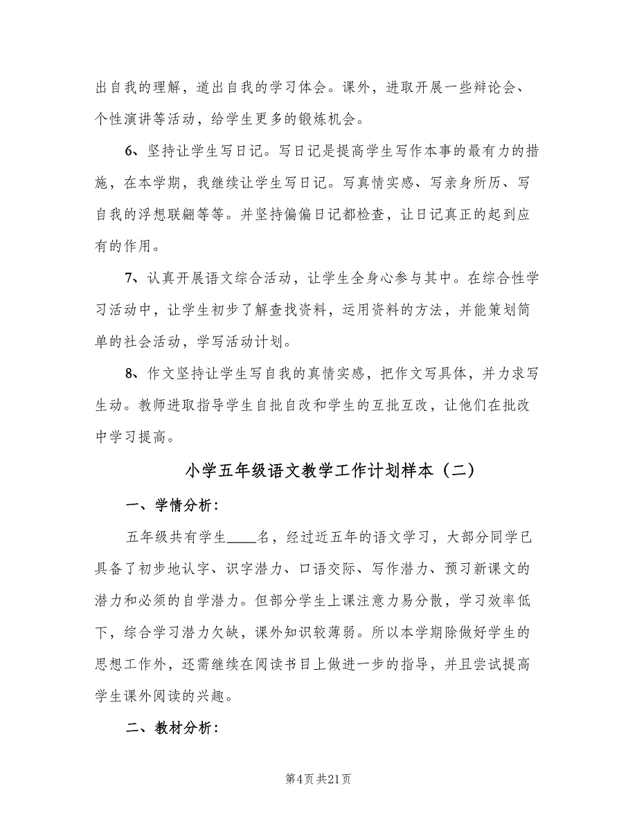 小学五年级语文教学工作计划样本（5篇）_第4页