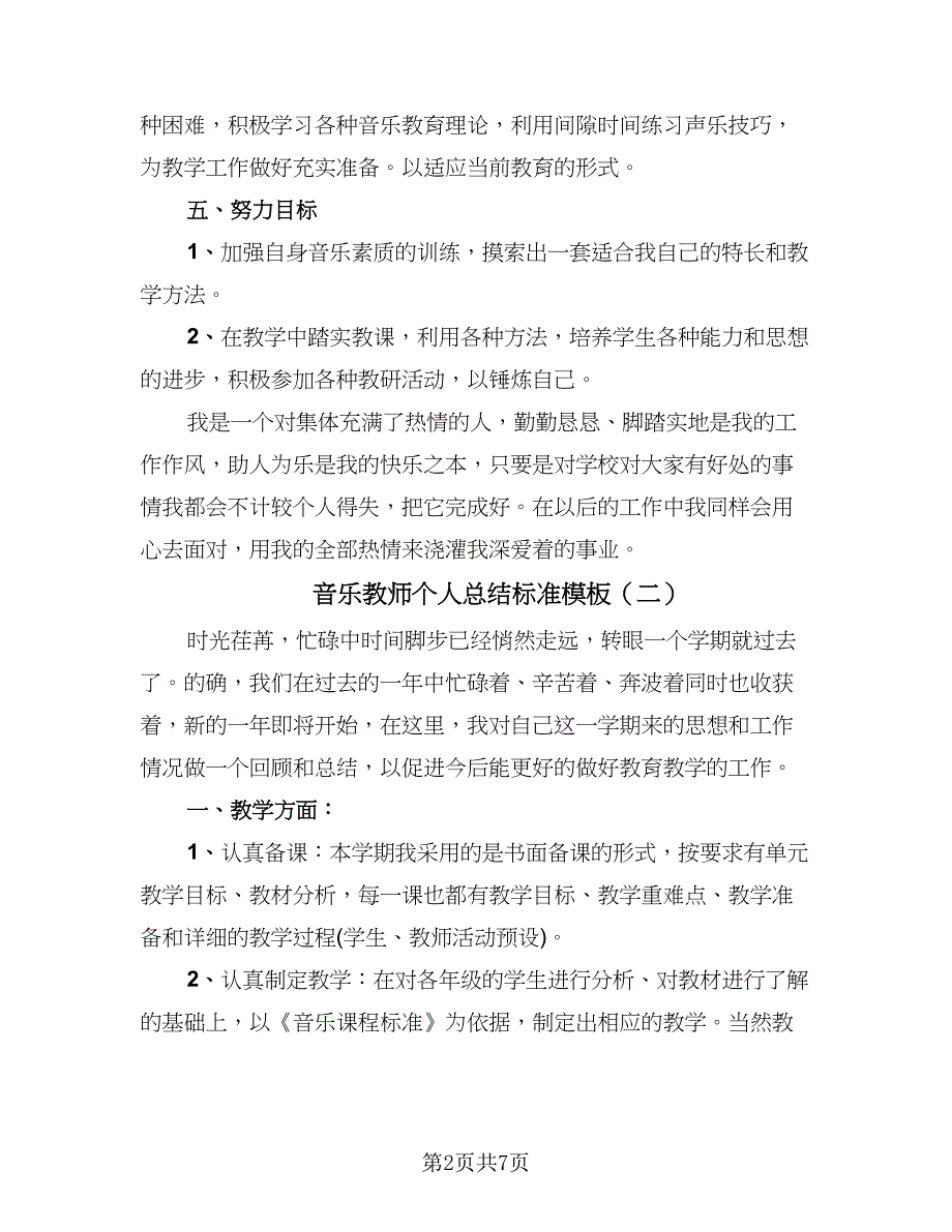 音乐教师个人总结标准模板（三篇）.doc_第2页