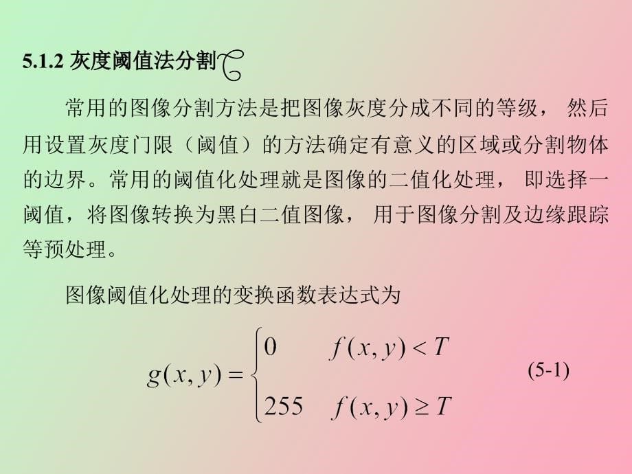 图象分割与边缘检测_第5页