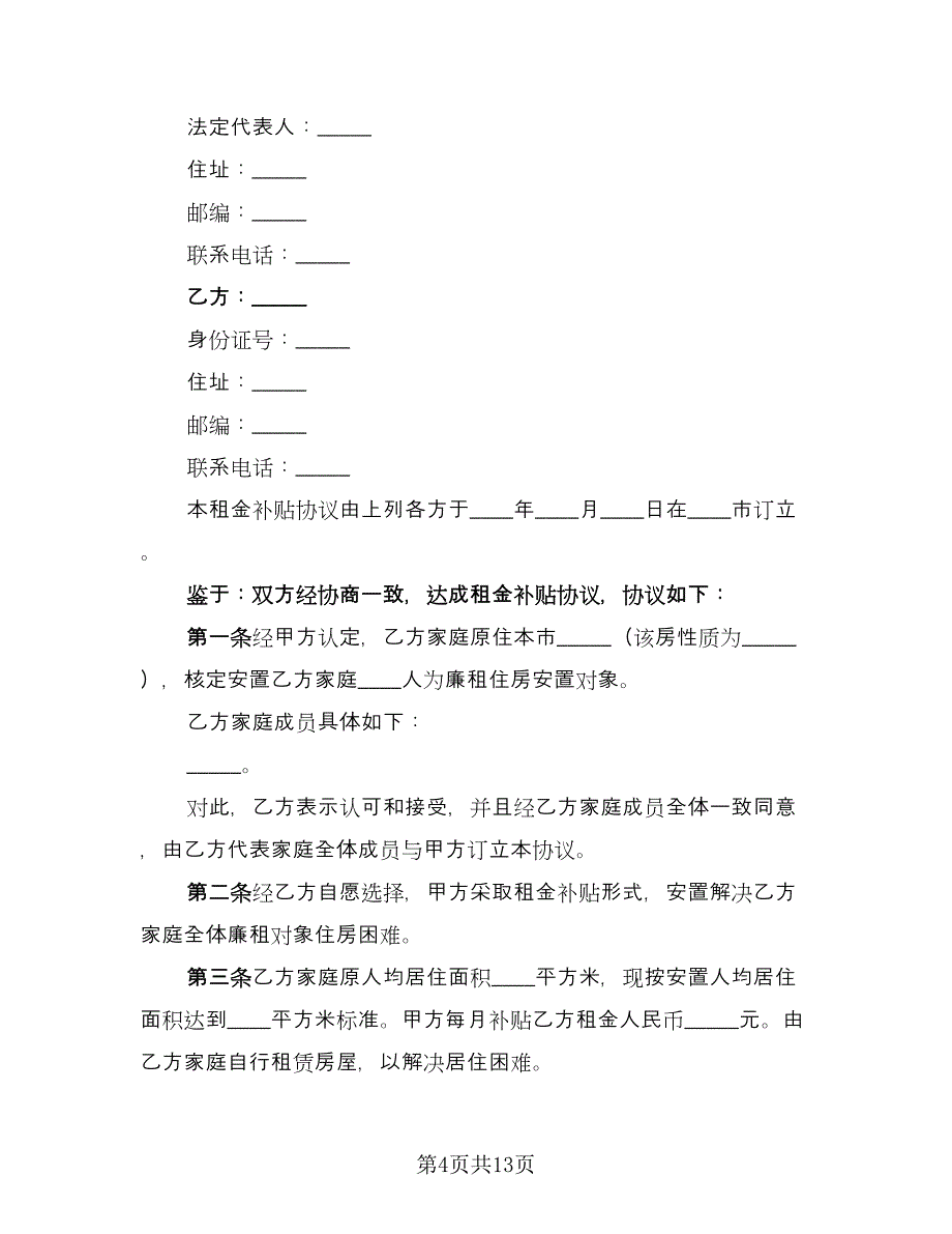 廉租住房租金补贴协议范文（五篇）.doc_第4页