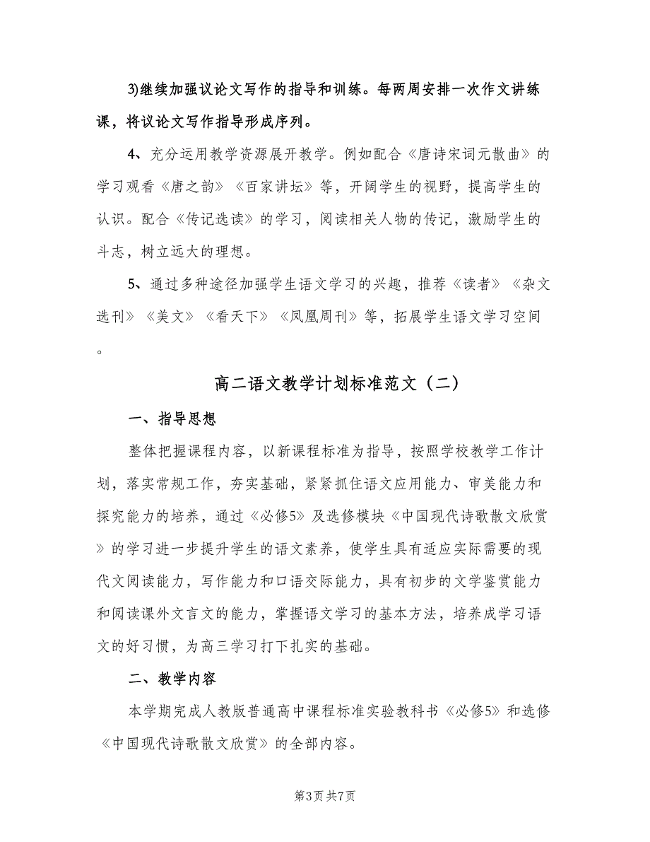 高二语文教学计划标准范文（二篇）.doc_第3页