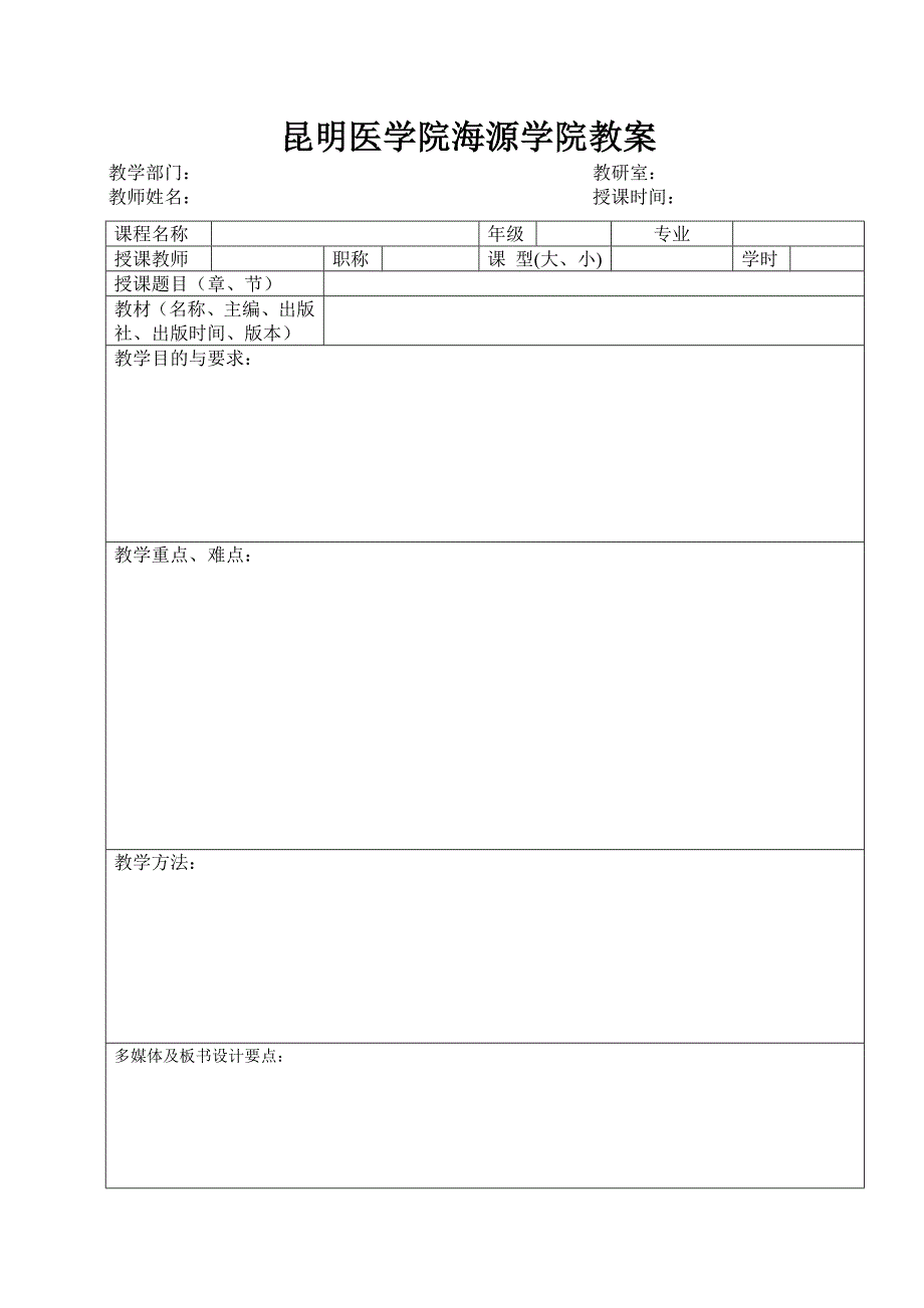 高校大学教师教案格式.doc_第1页