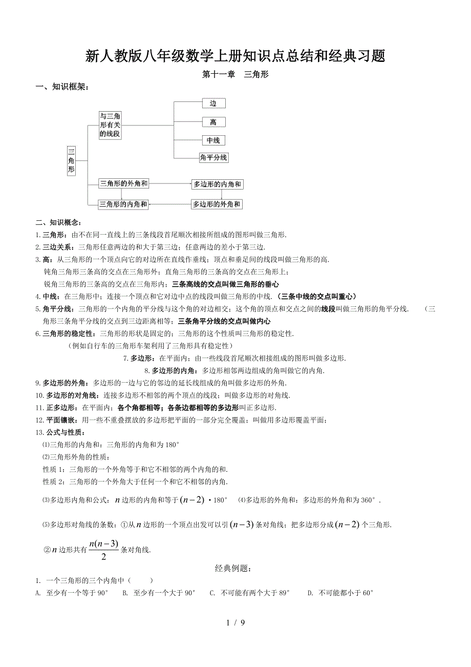 新人教版八年级数学上册知识点总结和经典习题.doc_第1页