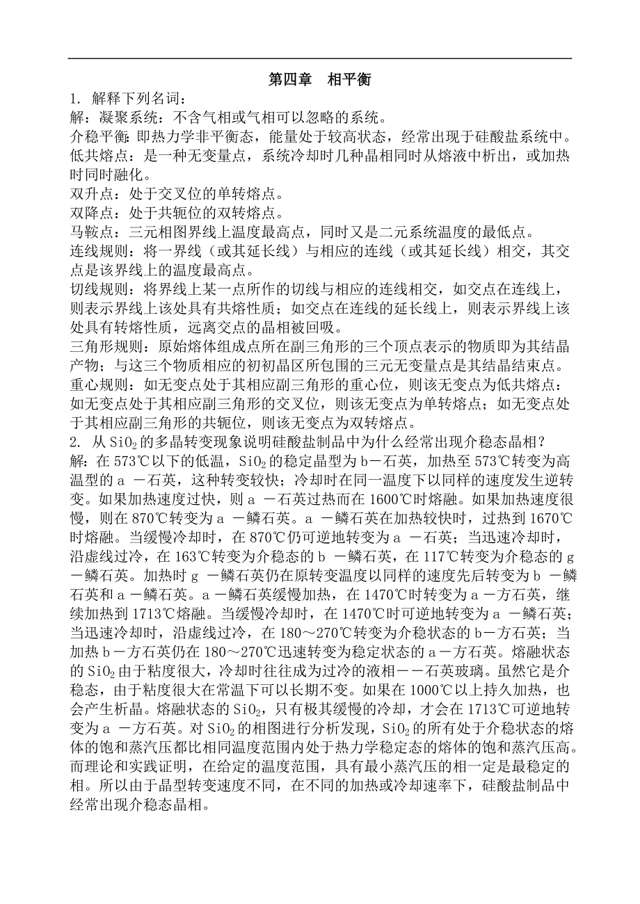 无机材料物理化学：第四章 相平衡习题及解答_第1页