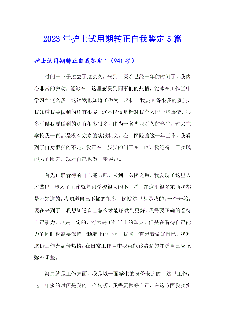 2023年护士试用期转正自我鉴定5篇_第1页