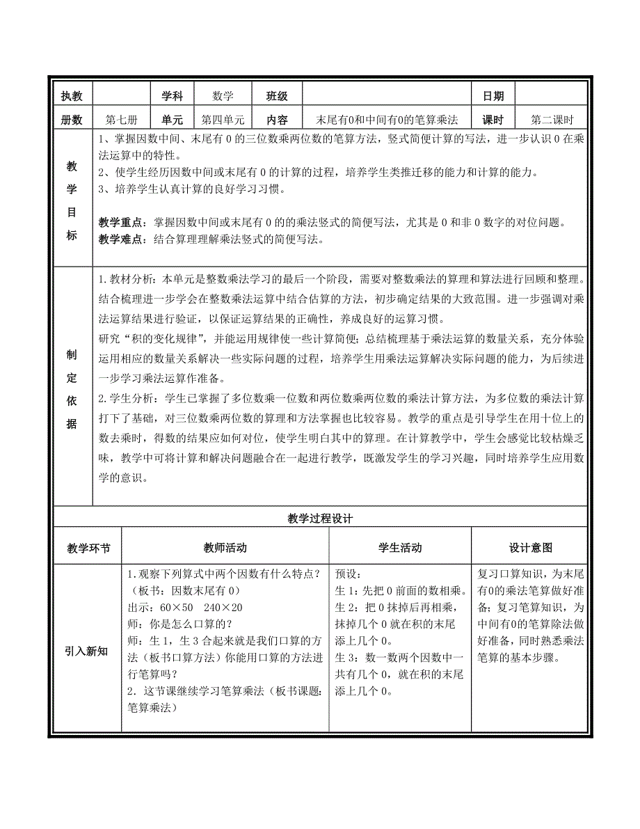第四单元第二课时（末尾有0和中间有0的笔算乘法）.doc_第1页