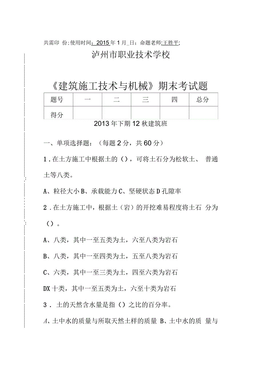 建筑施工技术与机械考试题_第1页