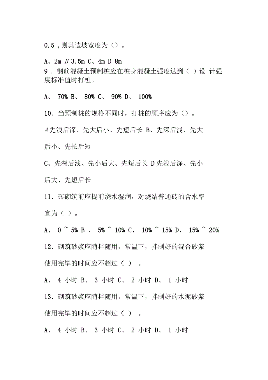 建筑施工技术与机械考试题_第3页