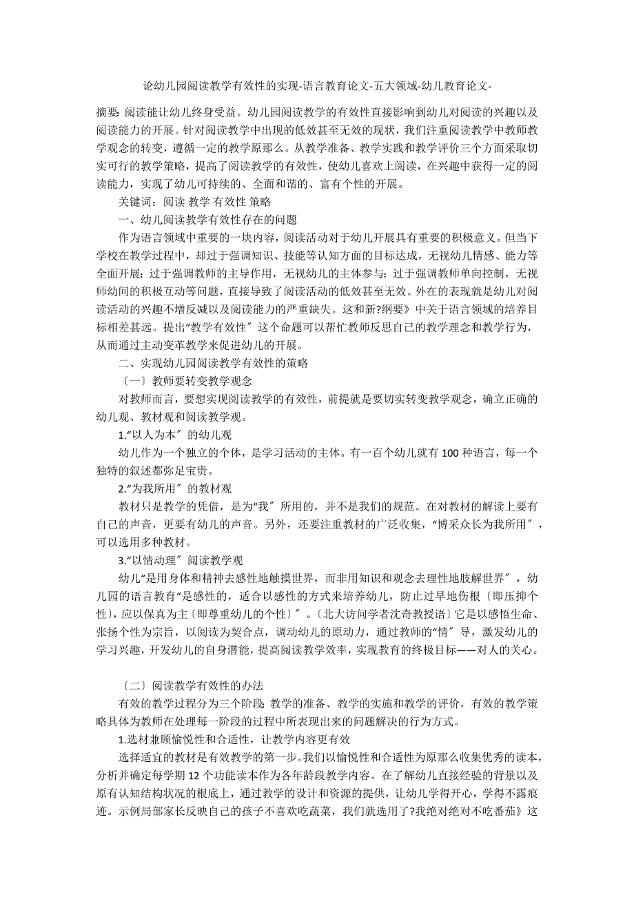 论幼儿园阅读教学有效性的实现语言教育五大领域_第1页