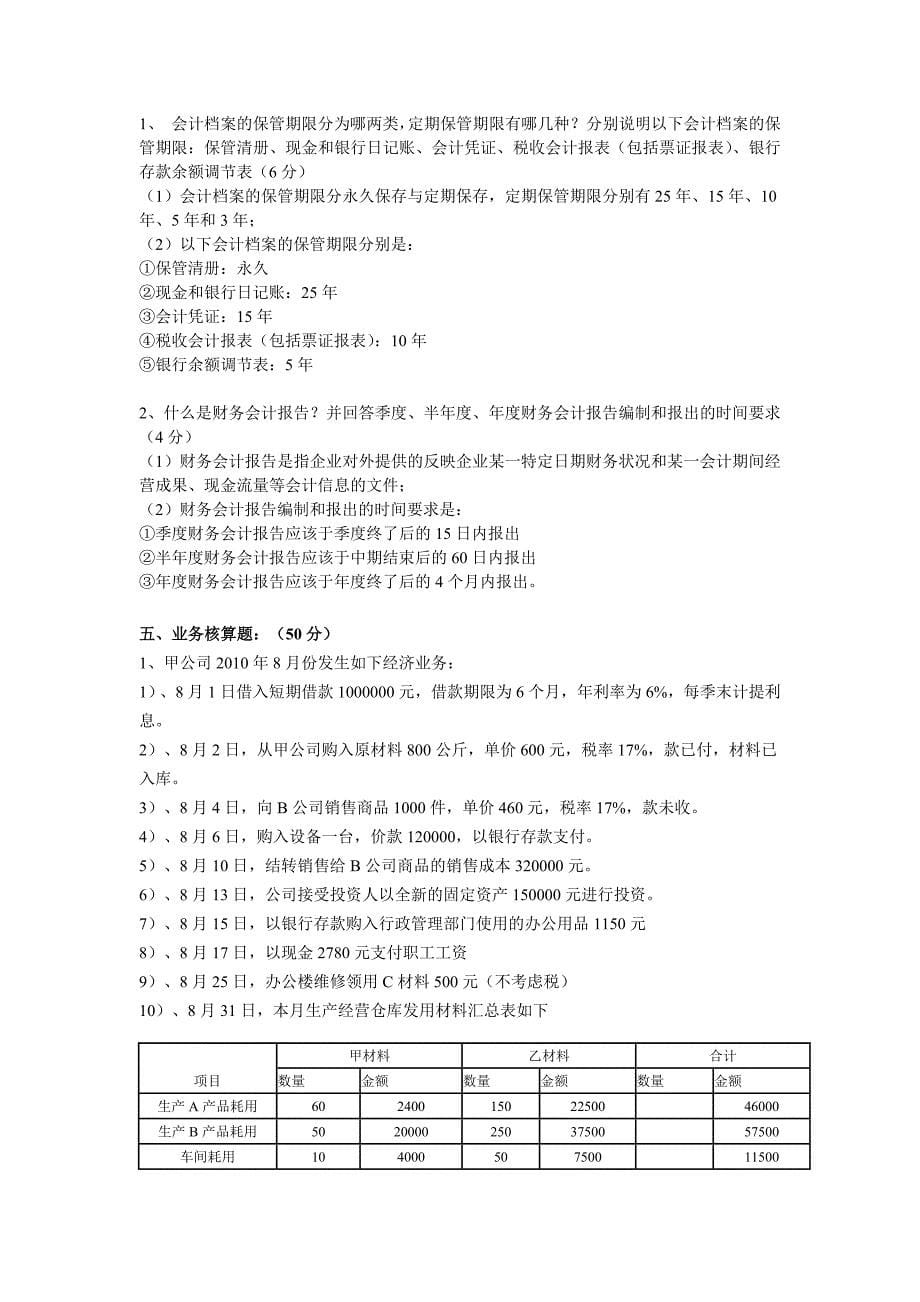 广东2010年下半年会计从业考试会计基础真题及答案_第5页