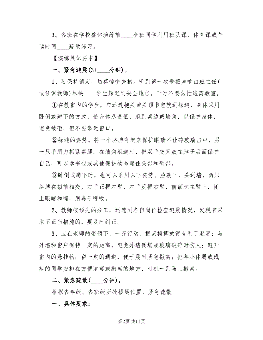 2022年中心小学紧急避震及应急疏散演练活动方案_第2页