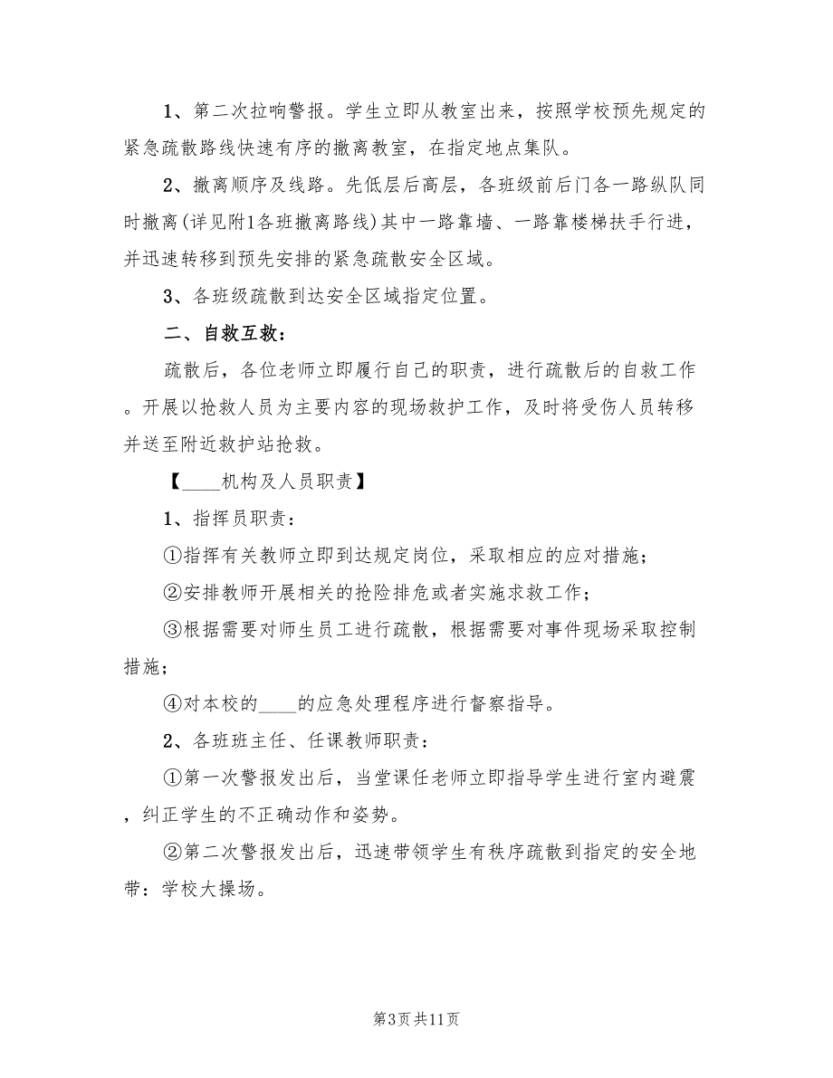 2022年中心小学紧急避震及应急疏散演练活动方案_第3页