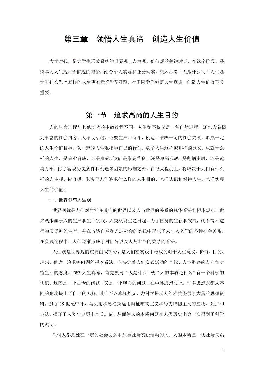 思想道德修养与法律基础教育材料第三章领悟人生真谛创造人生价值_第1页