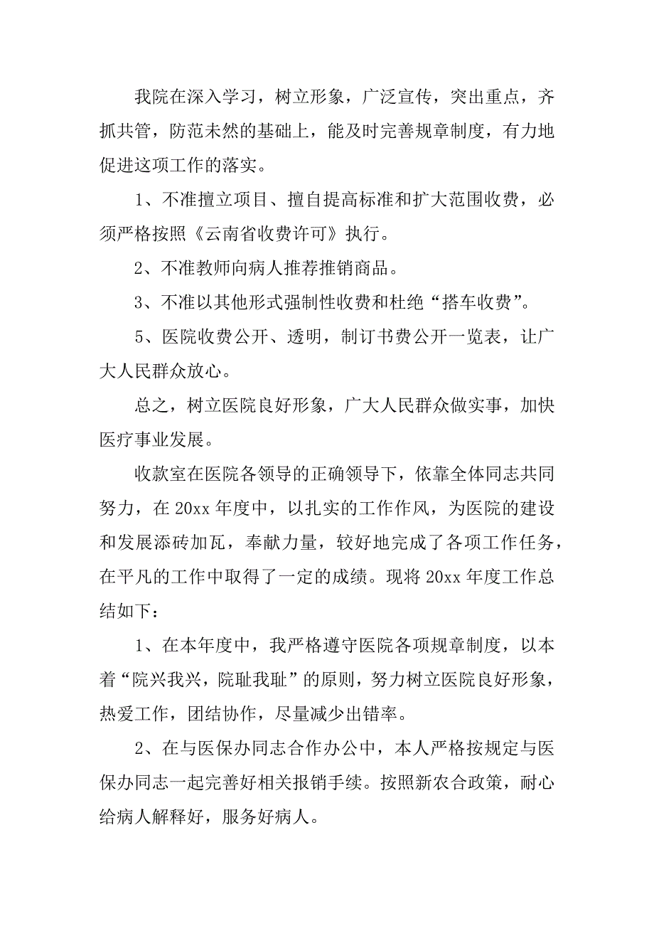 2024年医院收费员年终个人工作总结_第2页