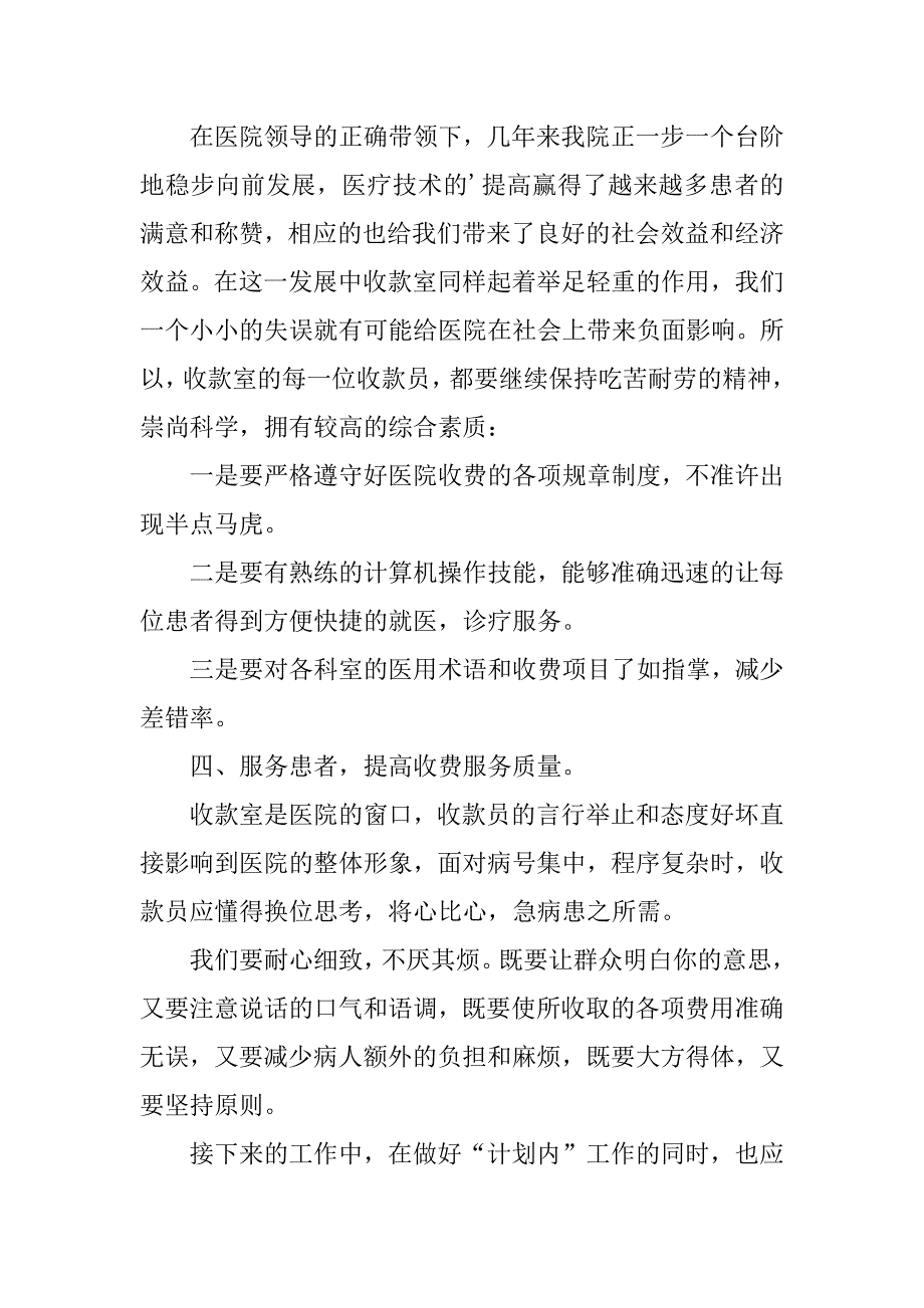 2024年医院收费员年终个人工作总结_第4页