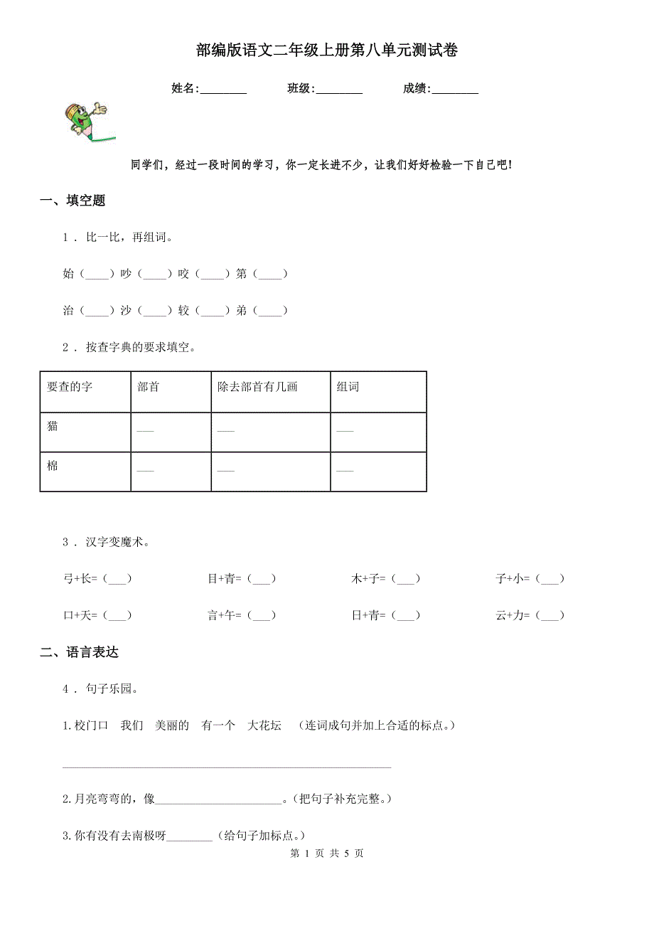 部编版语文二年级上册第八单元测试卷_第1页