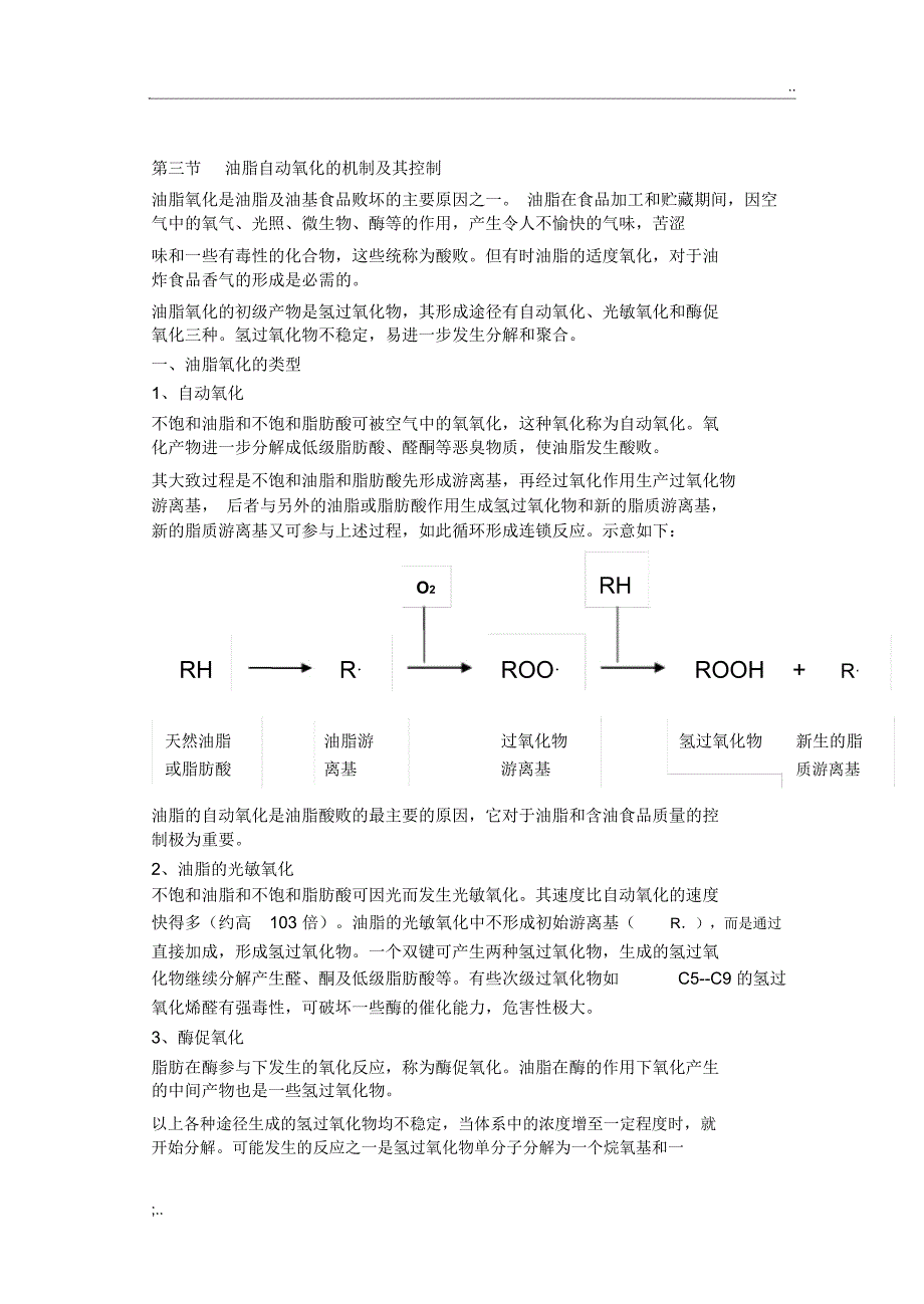 油脂自动氧化的机制及其控制_第1页