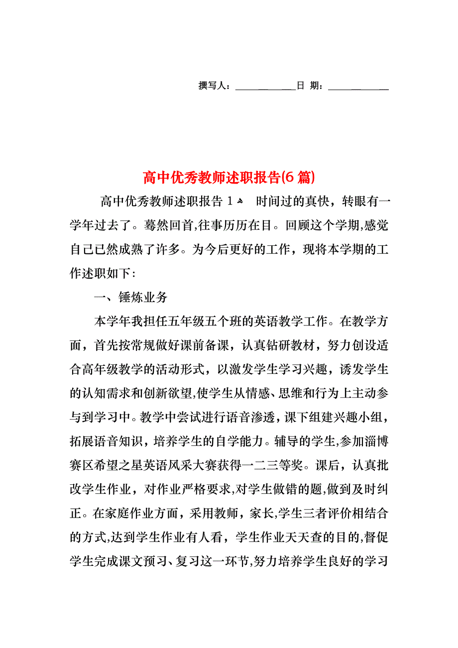 高中优秀教师述职报告6篇_第1页