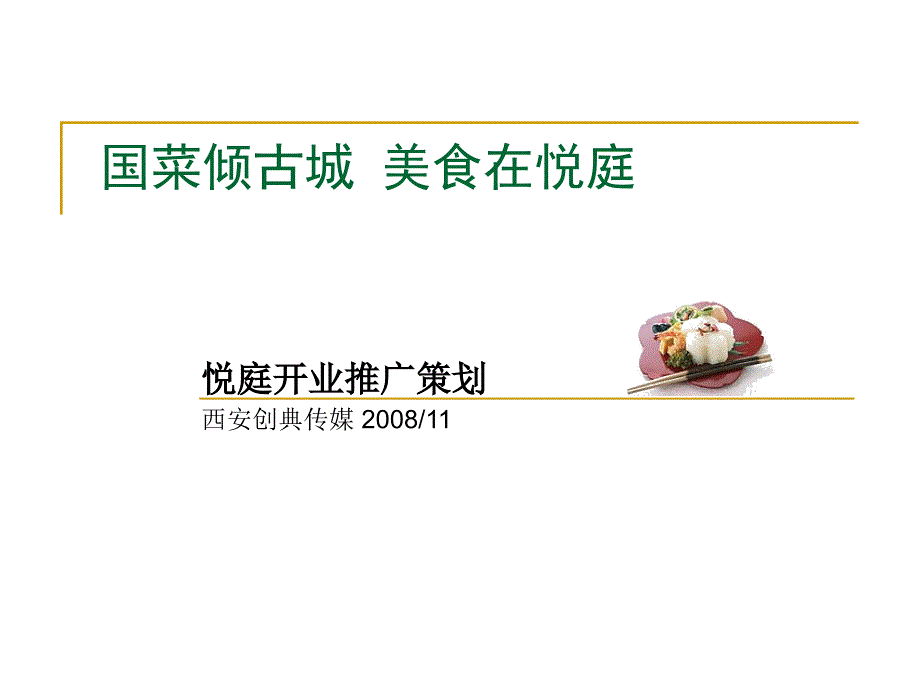 西安悦庭广告策划_第1页