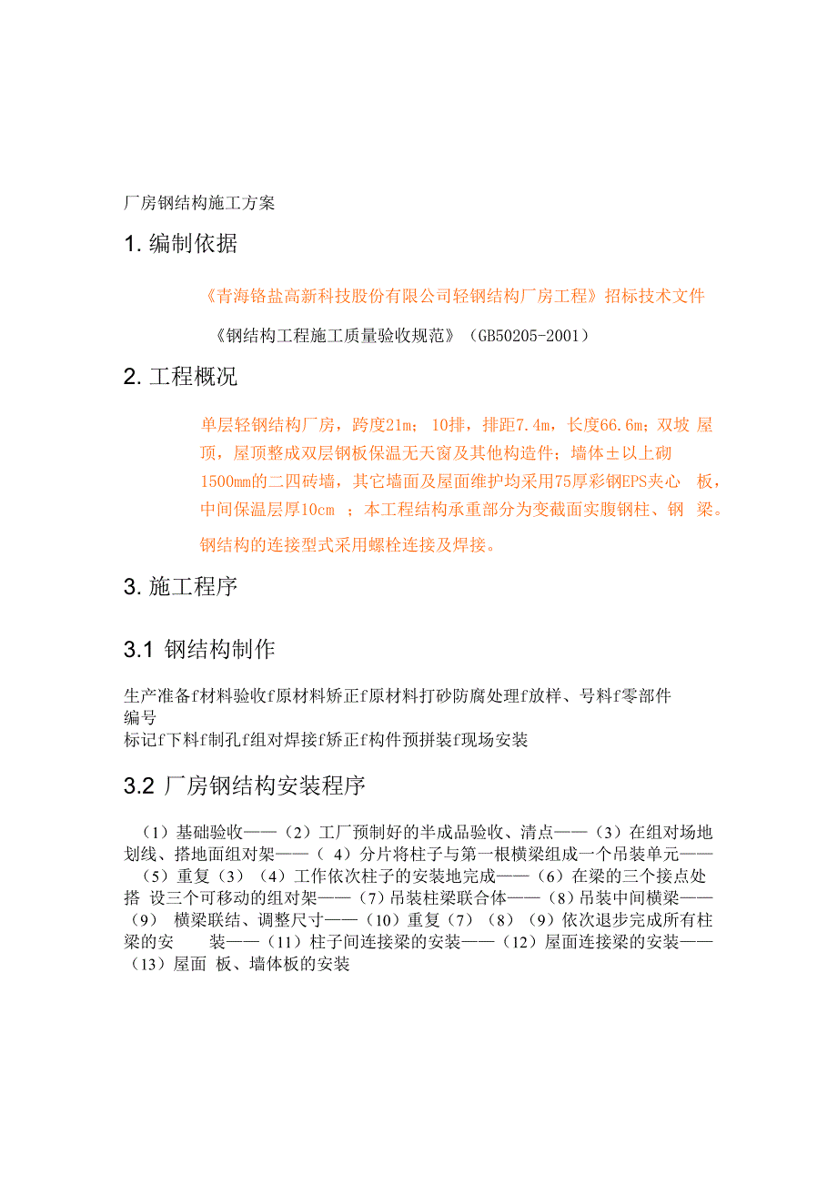 轻钢厂房钢结构施工方案_第1页