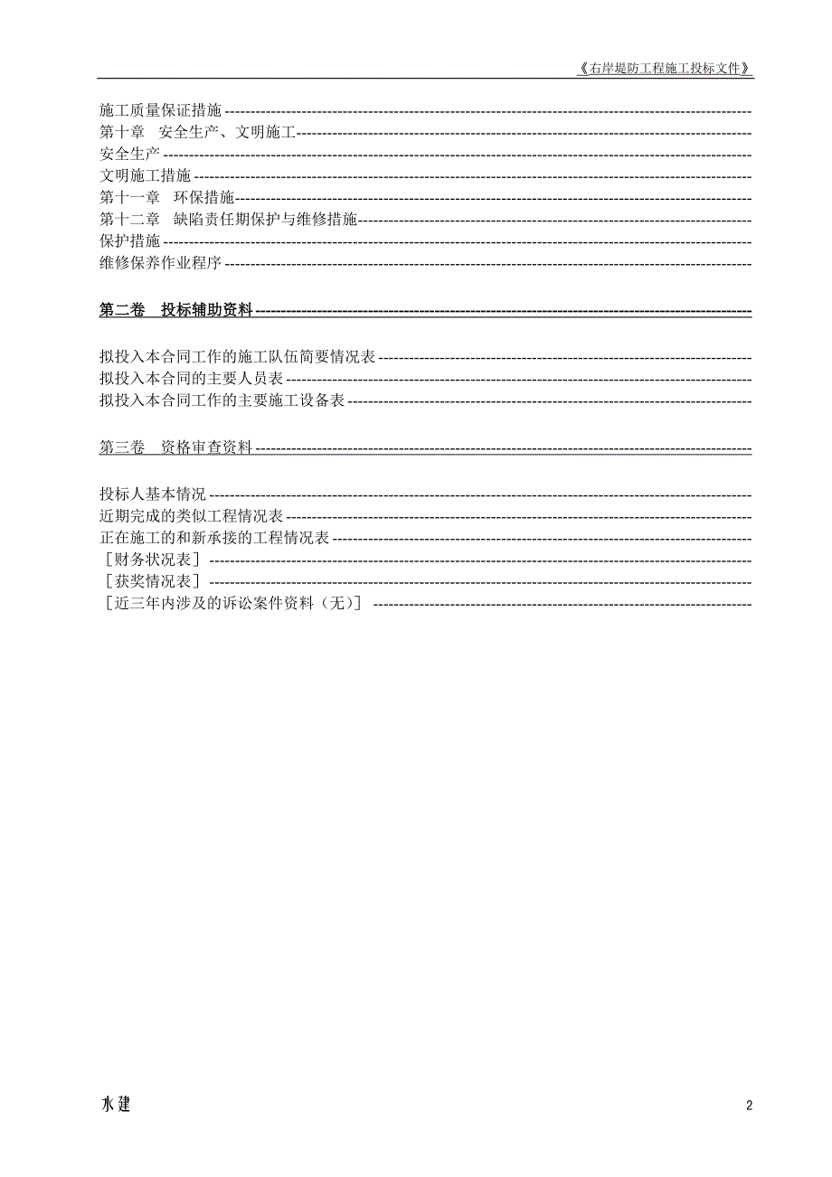 堤防工程投标书施工组织设计方案(DOC46页)_第2页