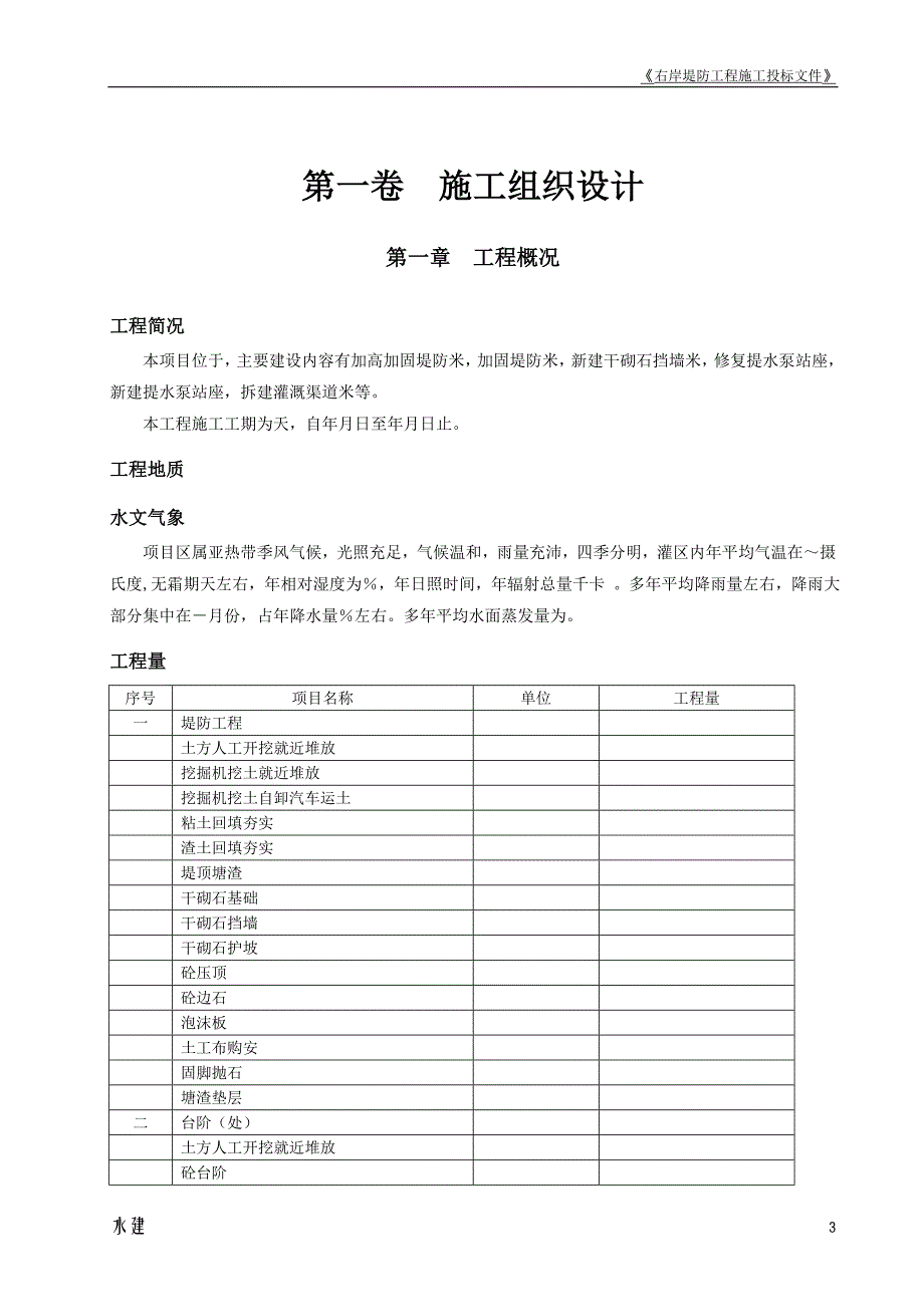 堤防工程投标书施工组织设计方案(DOC46页)_第3页