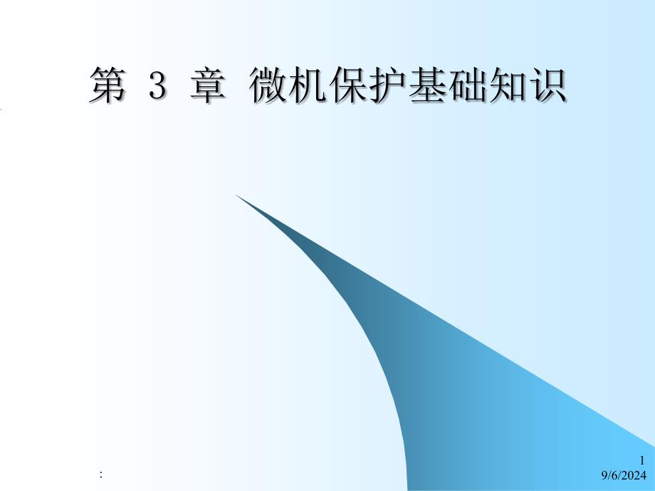 电力系统继电保护第3章微机保护基知识ppt课件_第1页