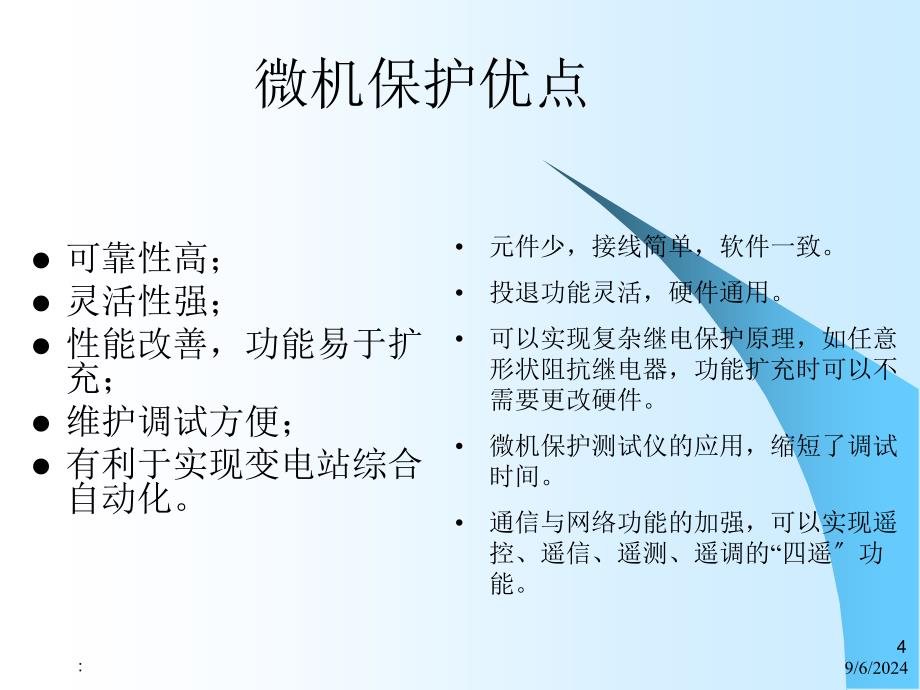 电力系统继电保护第3章微机保护基知识ppt课件_第4页