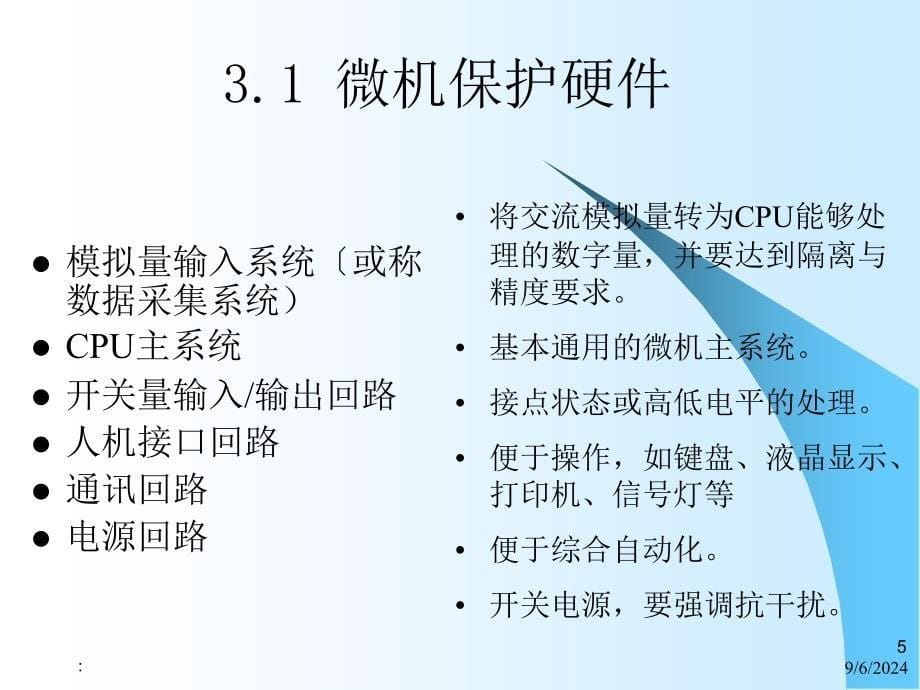 电力系统继电保护第3章微机保护基知识ppt课件_第5页