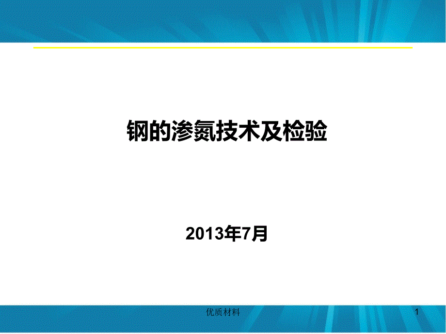 钢的渗氮技术及检验优质借鉴_第1页