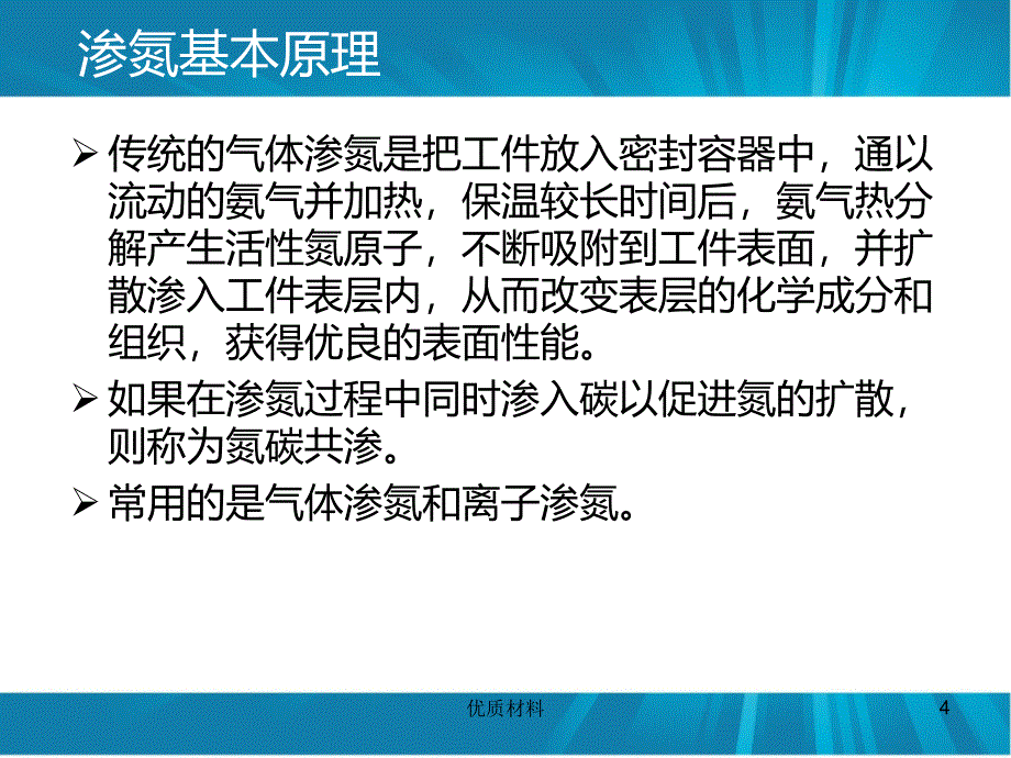 钢的渗氮技术及检验优质借鉴_第4页