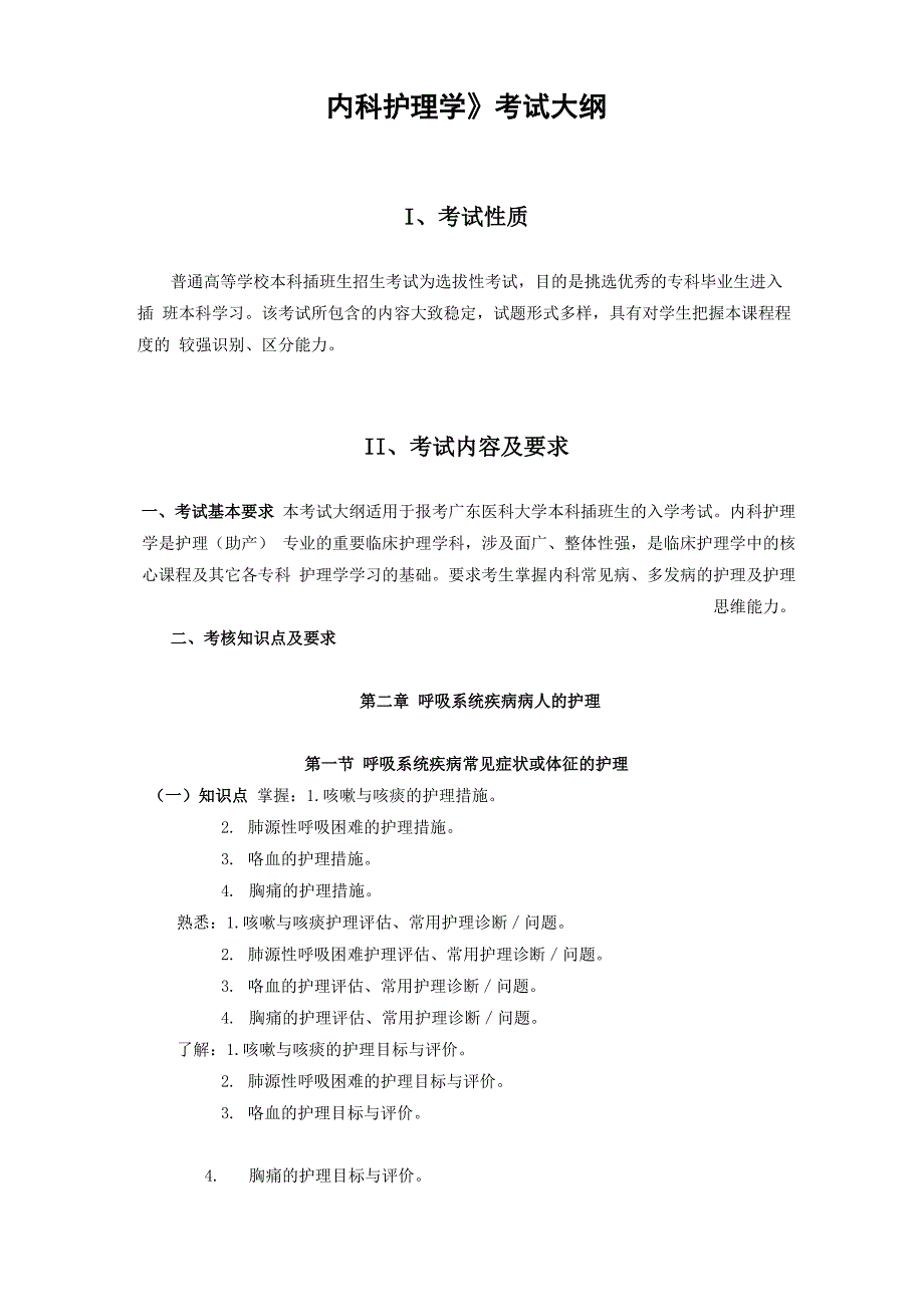 《内科护理学》考试大纲_第1页
