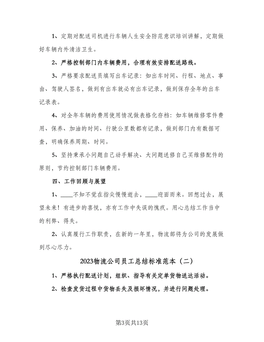 2023物流公司员工总结标准范本（5篇）.doc_第3页