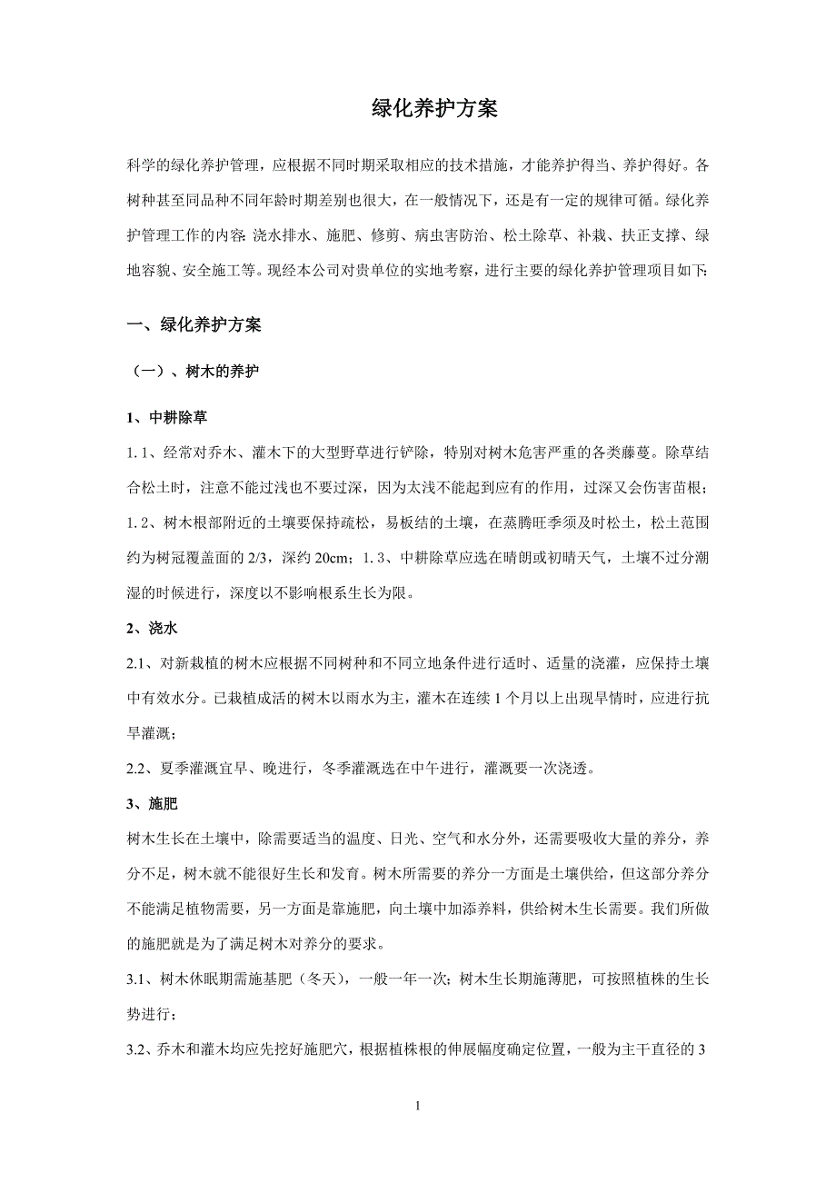 绿化养护具体方案措施.doc_第1页