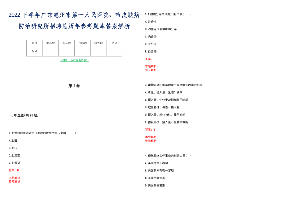 2022下半年广东惠州市第一人民医院、市皮肤病防治研究所招聘总历年参考题库答案解析_第1页