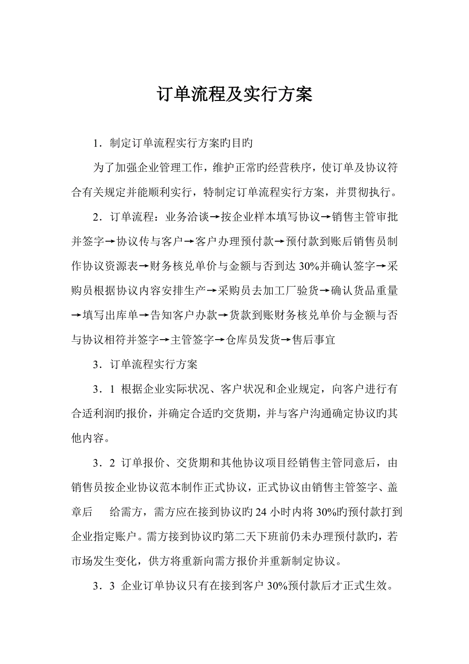 订单流程实施方案.doc_第1页