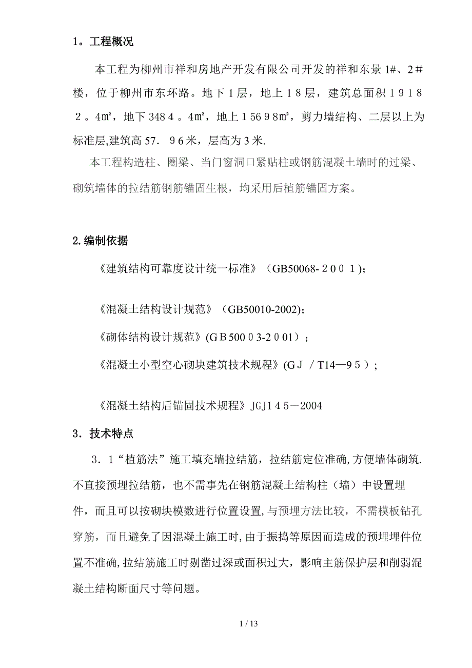 [教学]后置拉结筋(植筋)专项施工方案_第3页