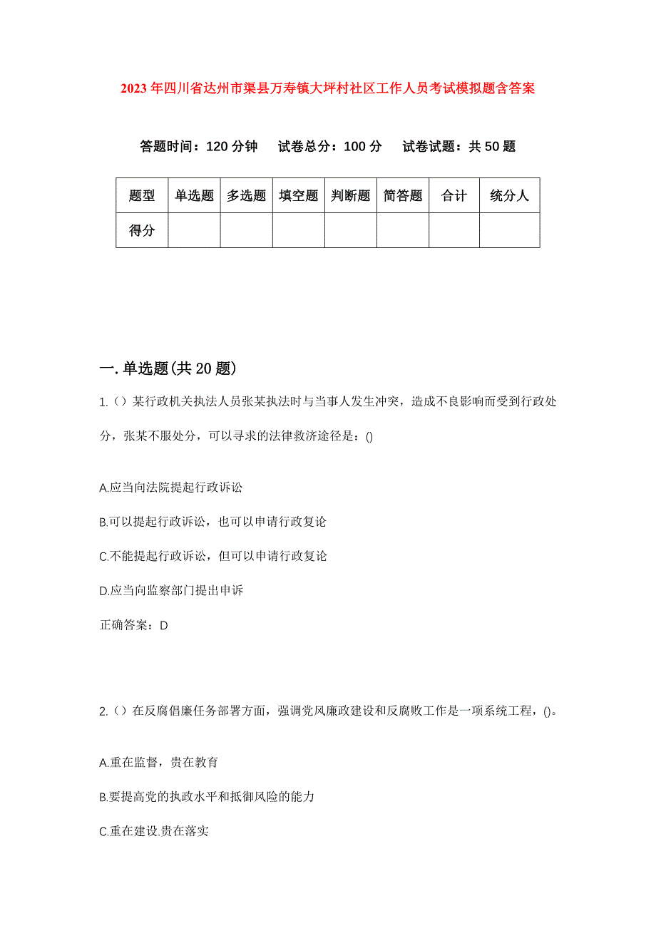 2023年四川省达州市渠县万寿镇大坪村社区工作人员考试模拟题含答案_第1页