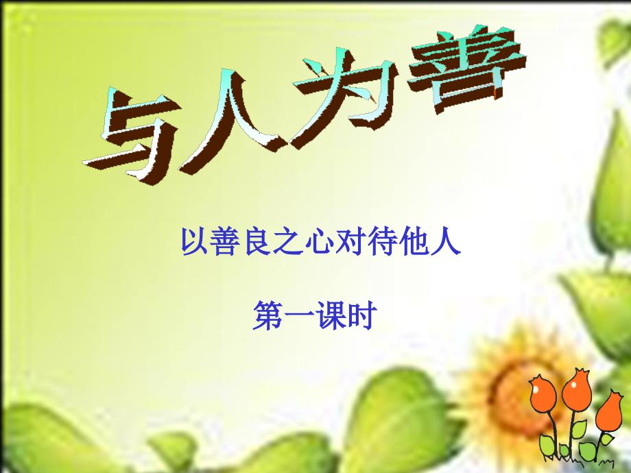 粤教版思品八上12.3与人为善第一课时课件_第3页