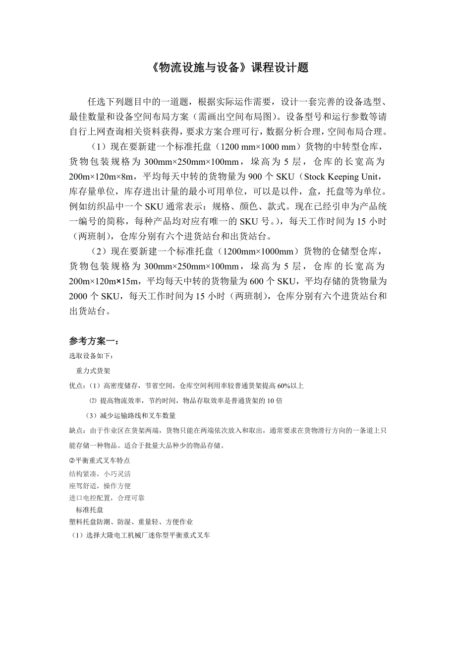 《物流设施与设备》课程设计_第1页
