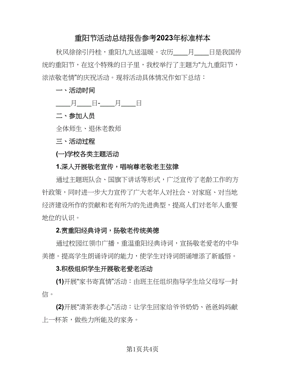 重阳节活动总结报告参考2023年标准样本（二篇）.doc_第1页