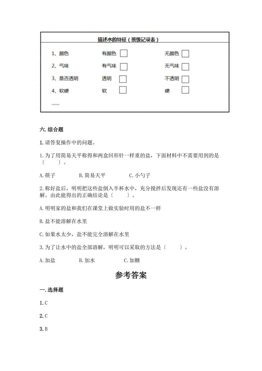 科学一年级下册第一单元《我们周围的物体》测试卷及答案(夺冠).docx_第4页