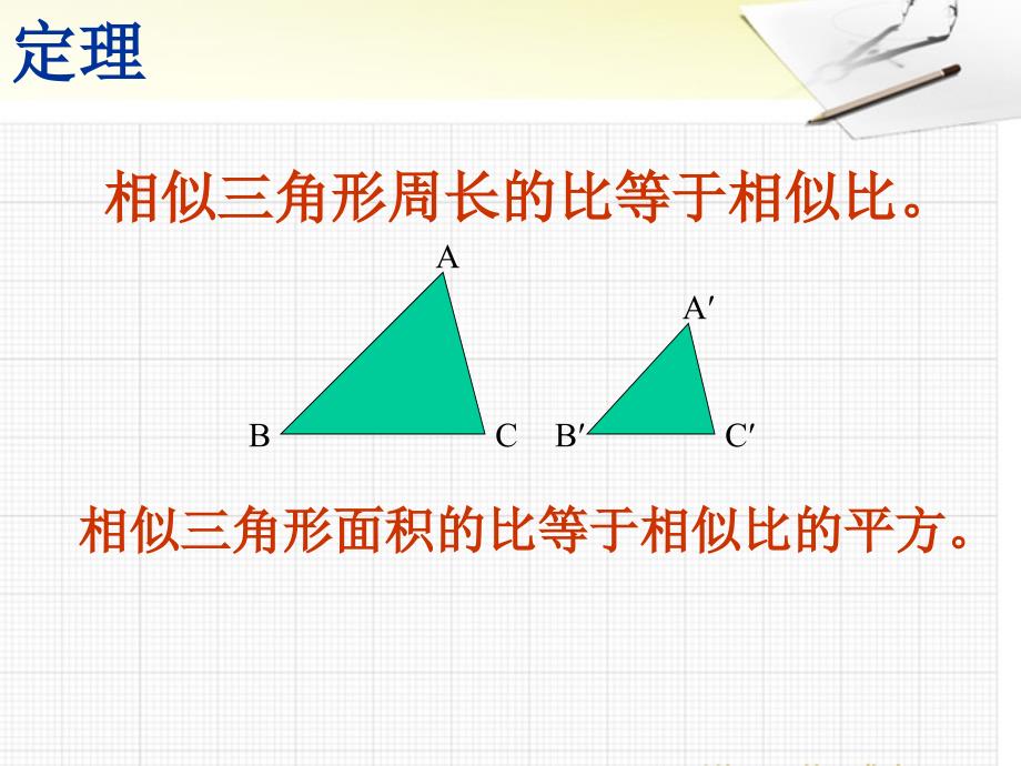 22.3相似三角形的性质_第3页