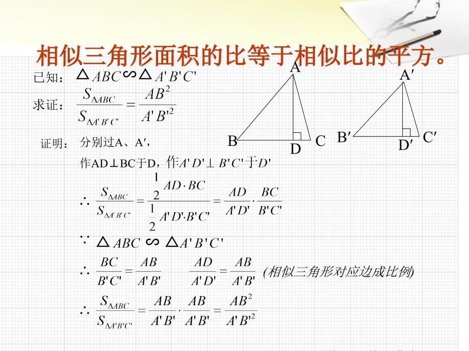 22.3相似三角形的性质_第5页