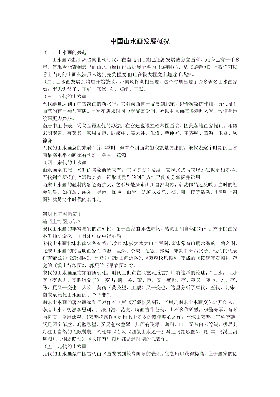 中国山水画发展概况_第1页