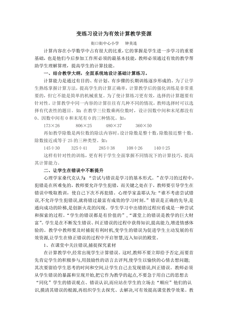 设计有效练习促进学生计算技能快速提高.doc_第1页